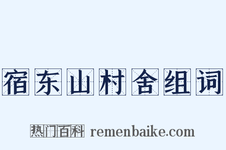 宿东山村舍组词是什么意思的图片